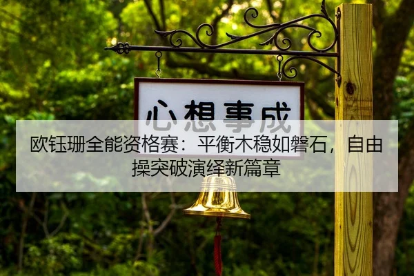 ou-yu-shan-quan-neng-zi-ge-sai-ping-heng-mu-wen-ru-pan-shi-zi-you-cao-tu-po-yan-yi-xin-pian-zhang-3-738.jpg