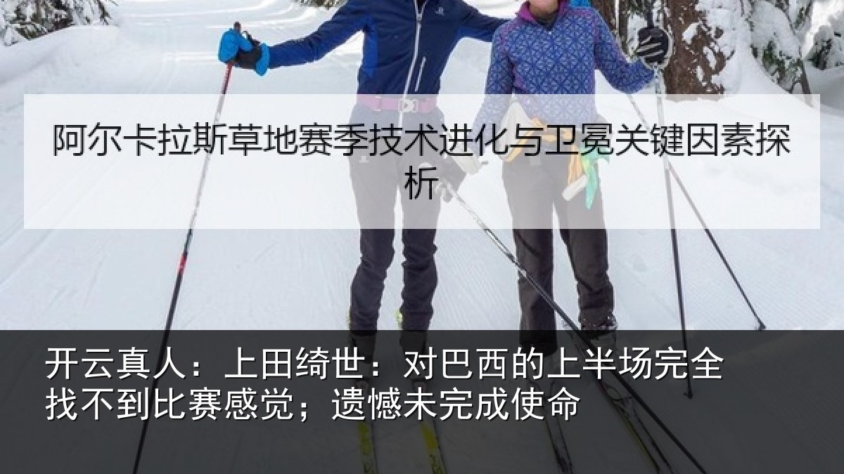 开云真人：上田相关情况场完相关情况；遗憾未完成使命