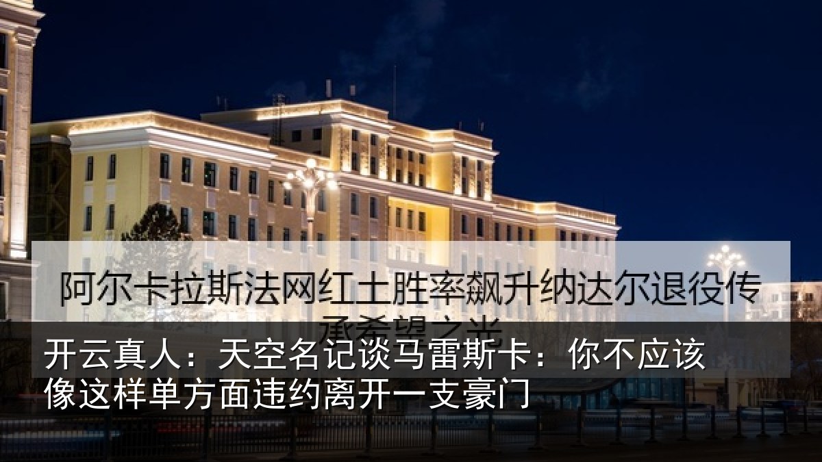 开云真人：天空相关情况不应相关情况约离开一支豪门