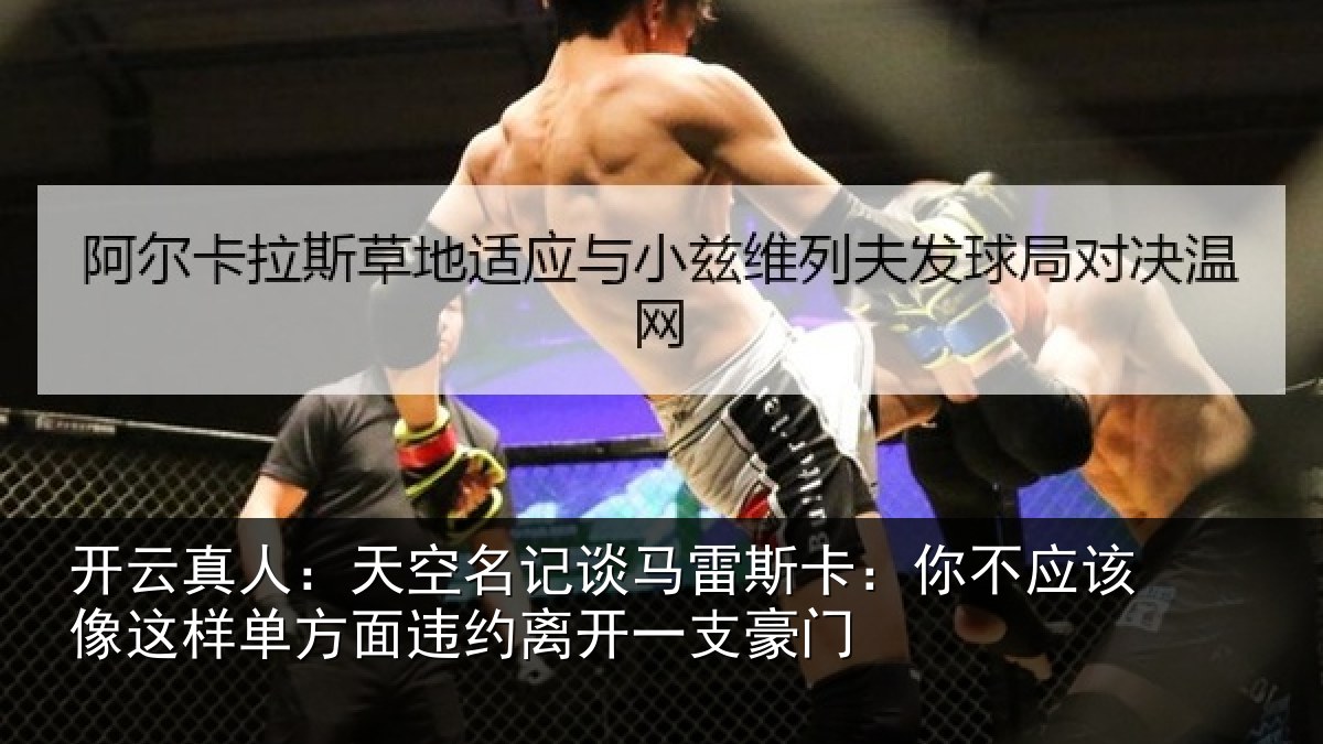 开云真人：天空名记谈马雷斯卡：你不应该像这样单方面违约离开一支豪门