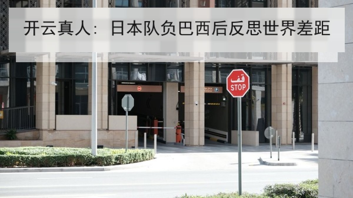 开云真人: 日本队负巴西后反思世界差距 开云真人: 日本队负巴西后反思世界差距