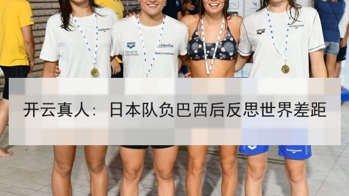开云真人: 日本队负巴西后反思世界差距 开云真人: 日本队负巴西后反思世界差距