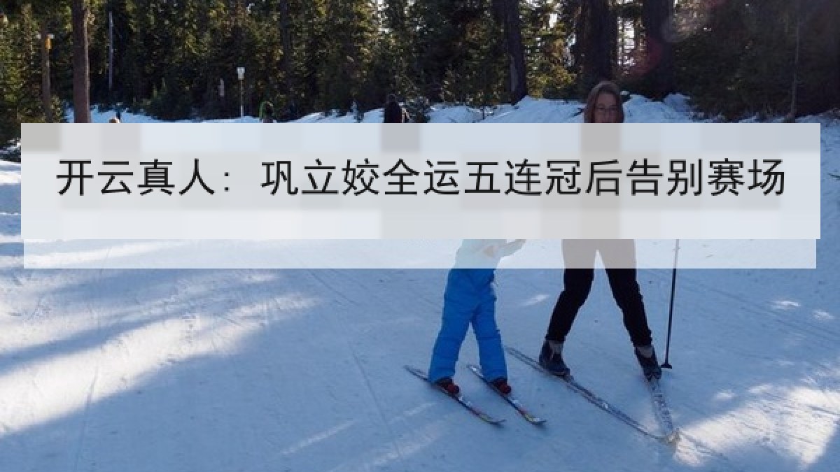 开云真人: 巩立姣全运五连冠后告别赛场