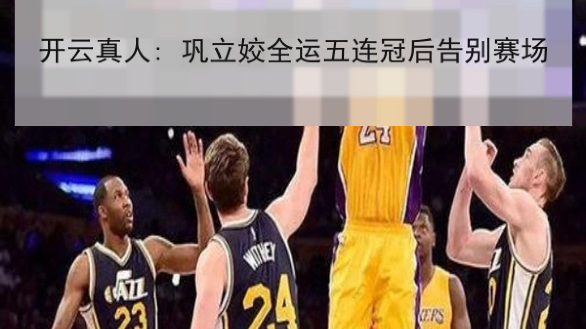开云真人: 巩立姣全运五连冠后告别赛场