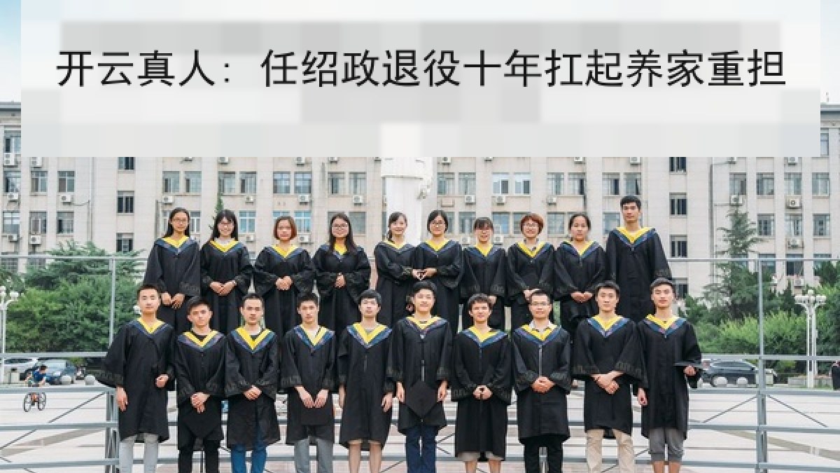 开云真人: 任绍政退役十年扛起养家重担 开云真人: 任绍政退役十年扛起养家重担
