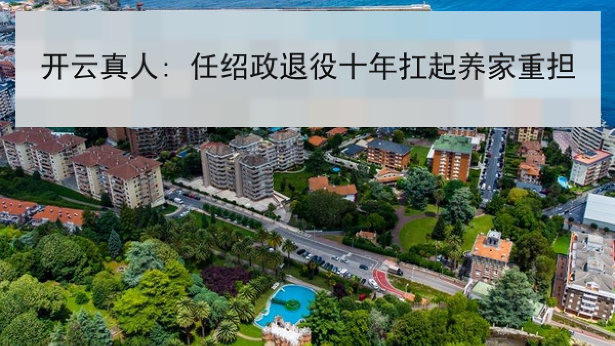 开云真人: 任绍政退役十年扛起养家重担
