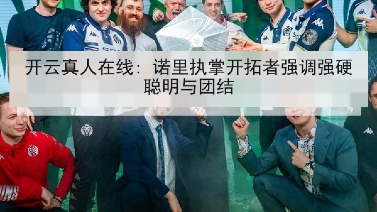 开云真人在线: 诺里执掌开拓者强调强硬聪明与团结