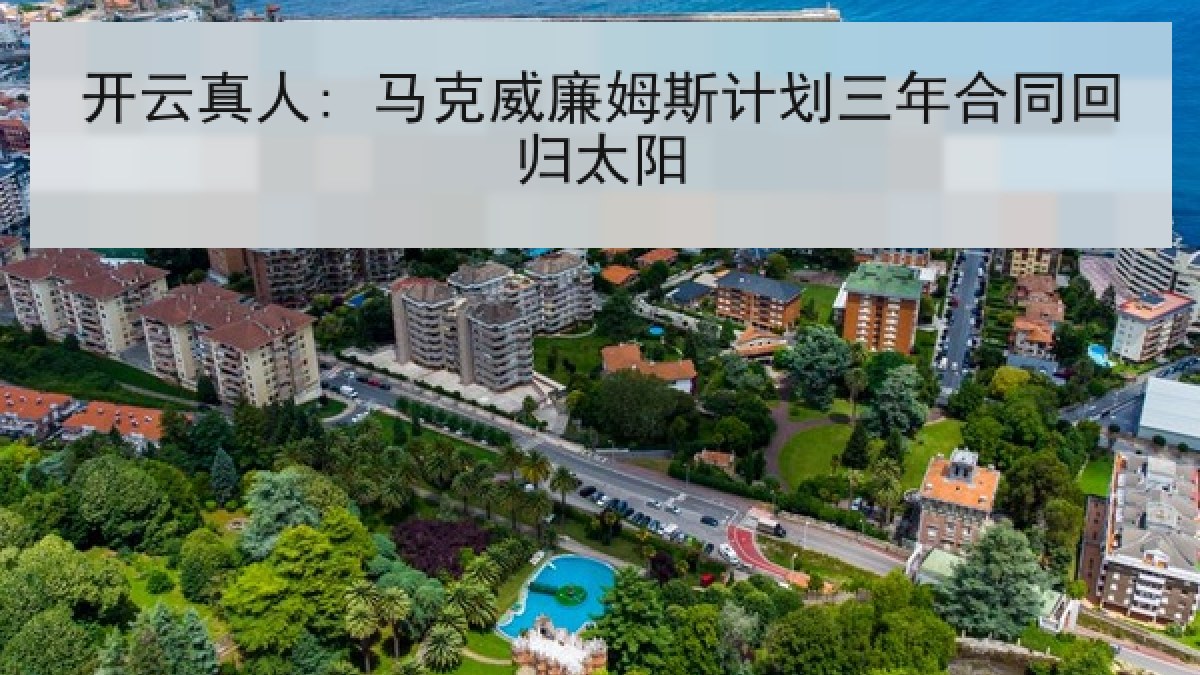 开云真人: 马克威廉姆斯计划三年合同回归太阳