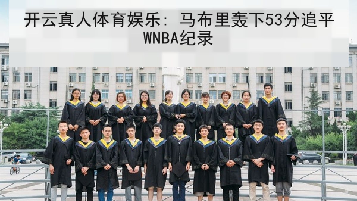 开云真人体育娱乐: 马布里轰下53分追平WNBA纪录 开云真人体育娱乐: 马布里轰下53分追平WNBA纪录