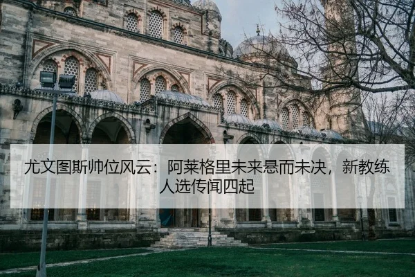 you-wen-tu-si-shuai-wei-feng-yun-a-lai-ge-li-wei-lai-xuan-er-wei-jue-xin-jiao-lian-ren-xuan-chuan-wen-si-qi-2-672.jpg
