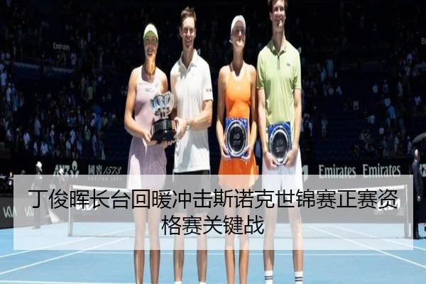 ding-jun-hui-zhang-tai-hui-nuan-chong-ji-si-nuo-ke-shi-jin-sai-zheng-sai-zi-ge-sai-guan-jian-zhan-2-156.jpg