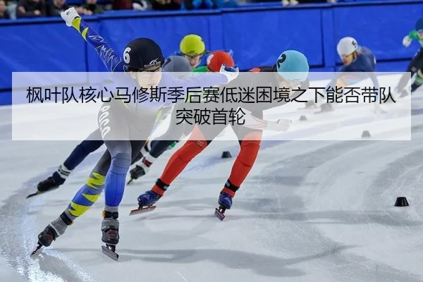 feng-ye-dui-he-xin-ma-xiu-si-ji-hou-sai-di-mi-kun-jing-zhi-xia-neng-fou-dai-dui-tu-po-shou-lun-2-424.jpg