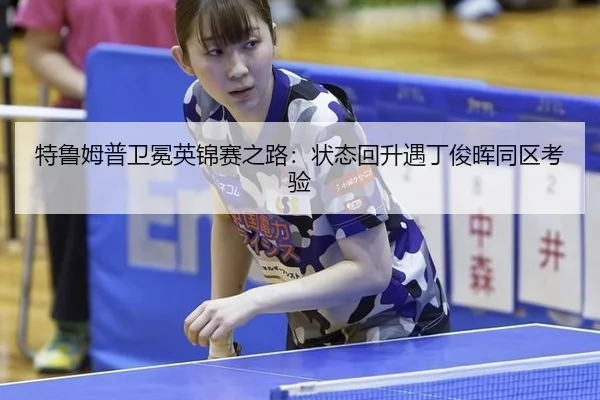te-lu-mu-pu-wei-mian-ying-jin-sai-zhi-lu-zhuang-tai-hui-sheng-yu-ding-jun-hui-tong-qu-kao-yan-3-837.jpg