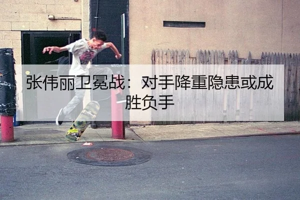 zhang-wei-li-wei-mian-zhan-dui-shou-jiang-zhong-yin-huan-huo-cheng-sheng-fu-shou-2-360.jpg