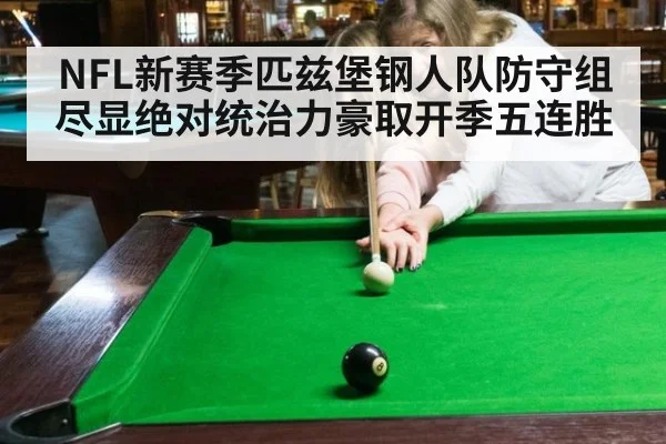 NFL新赛季匹兹堡钢人队防守组尽显绝对统治力豪取开季五连胜