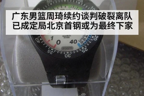 广东男篮周琦续约谈判破裂离队已成定局北京首钢或为最终下家