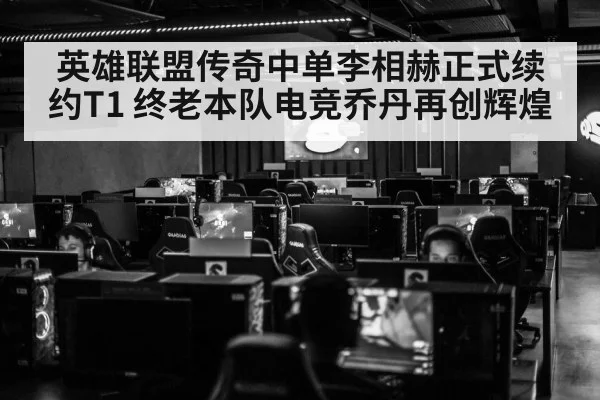 英雄联盟传奇中单李相赫正式续约T1 终老本队电竞乔丹再创辉煌