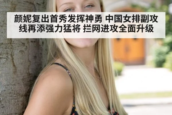 颜妮复出首秀发挥神勇 中国女排副攻线再添强力猛将 拦网进攻全面升级