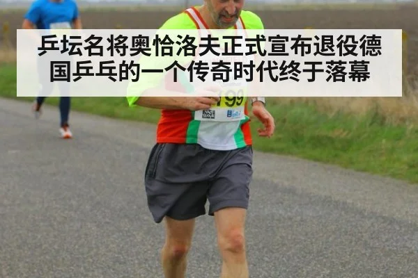 乒坛名将奥恰洛夫正式宣布退役德国乒乓的一个传奇时代终于落幕