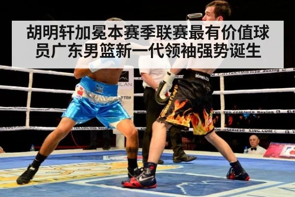 胡明轩加冕本赛季联赛最有价值球员广东男篮新一代领袖强势诞生
