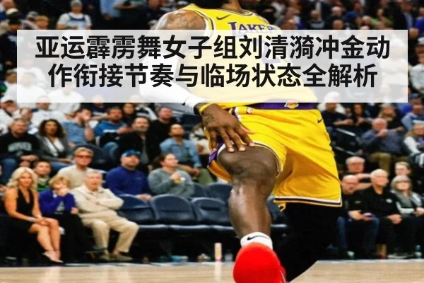 亚运霹雳舞女子组刘清漪冲金动作衔接节奏与临场状态全解析